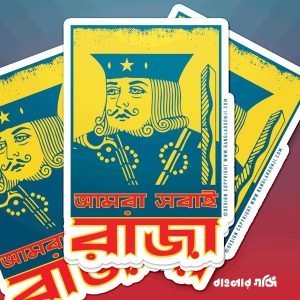 Rani Raja Sticker আমরা সবাই রাজা (Sticker) - বাংলার গঞ্জি