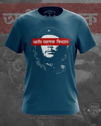 আমি অনেক বিখ্যাত