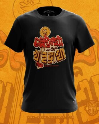 চাইট্টা খা নাইলে খাইট্টা খা