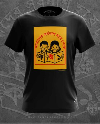 আমাদের সর্বনাশ হয়ে গেছে