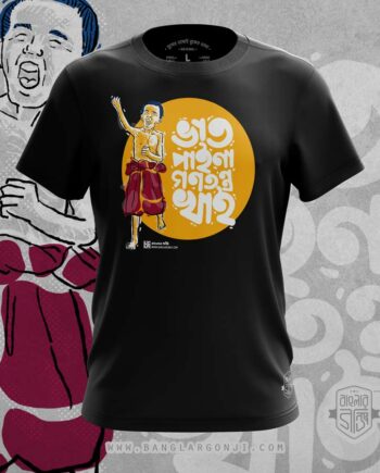ভাত পাইনা গণতন্ত্র খাই