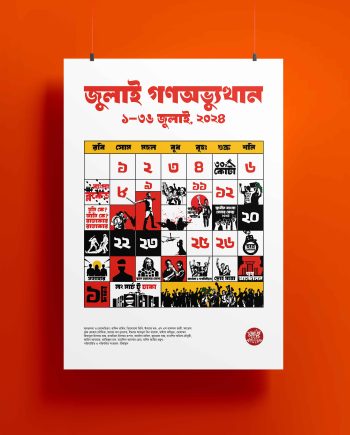 জুলাই গণঅভ্যুত্থান দিনপঞ্জি