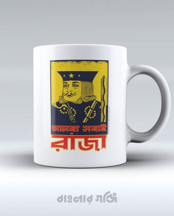 আমরা সবাই রাজা (মগ)